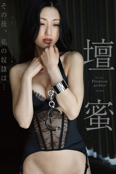 【写真集】壇蜜 その後、私の奴●は… vol.1 2011-2019 Premium archive デジタル写真集｜