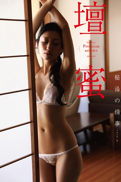 【写真集】壇蜜 秘湯の情事 2011ー2019 Premium archive デジタル写真集｜