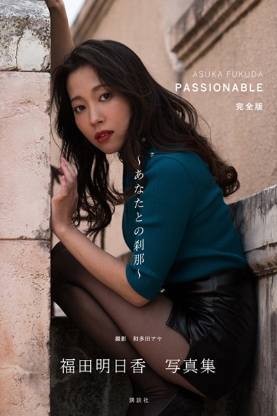【写真集】福田明日香写真集「PASSIONABLE 完全版 あなたとの刹那」｜