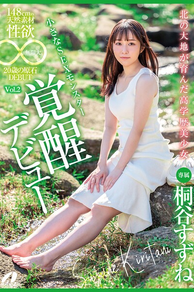 【写真集】北の大地が育んだ高学歴美少女 Vol.2 / 桐谷すずね｜