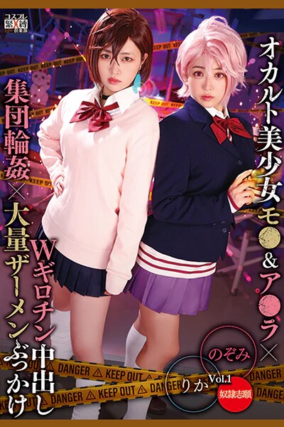 【写真集】オカルト美少女モ●＆ア●ラ×Wギロチン中出し集団輪●×大量ザーメンぶっかけ Vol.1 / 有村のぞみ 椿りか｜