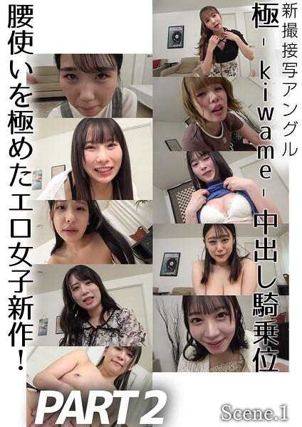 【写真集】新撮接写アングル 極-kiwame-中出し騎乗位 腰使いを極めたエロ女子新作！PART2 Scene.1｜