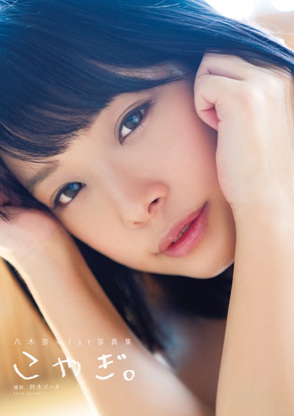 【写真集】八木奈々1st写真集『こやぎ。』 増ページ 【デジタル特装版】｜