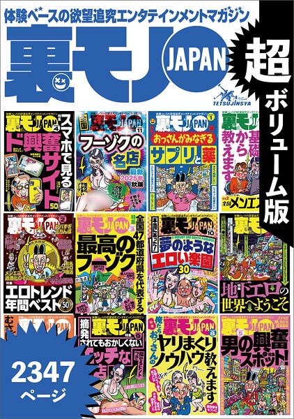 【写真集】地下の世界へようこそ★おっさん50人の体験から学ぶ裏ワザ★全国47都道府県を代表する最高のフーゾク★エロトレンド年間ベスト50★おっさんがみなぎるサプリと薬★超ボリューム版2347ページ★裏モノJAPAN｜