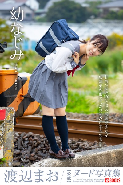 【フルカラー】【特典映像付き！】幼なじみ 渡辺まお【ヌード写真集】FANZA限定特別カット付き｜