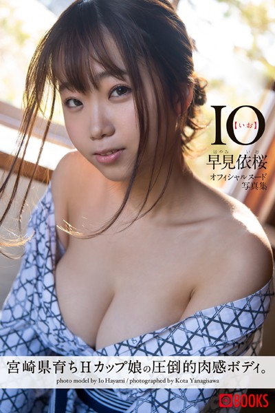 【フルカラー】【特典映像付き！】IO【いお】 早見依桜【ヌード写真集】FANZA限定特別カット付き｜