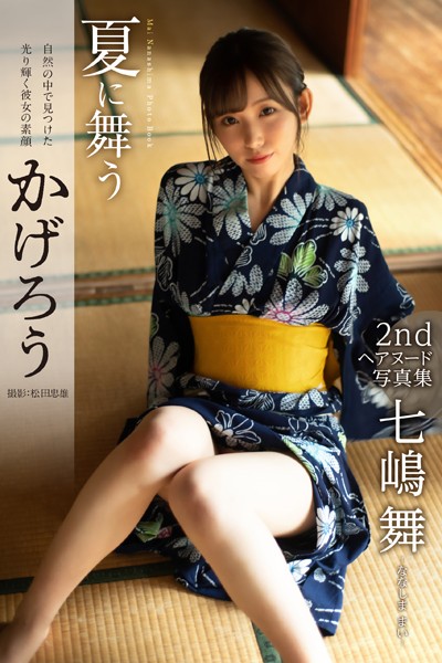 【フルカラー】【特典映像付き！】夏に舞うかげろう 七嶋舞【ヌード写真集】FANZA限定特別カット付き｜