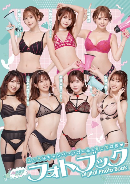 【写真集】AV大好きキャンペーン2024フォトブック｜