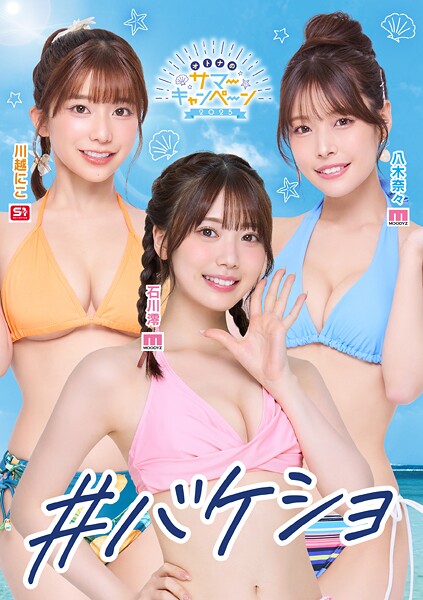 【写真集】＃バケショ VACATION SHOT 2025｜