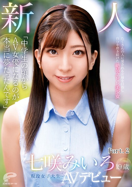 【写真集】「中○○の頃からAV女優になるのが本当に夢だったんです」19歳 新人 現役女子大生 七咲みいろ AVデビュー たくさんの人に愛される女優を目指し自分を磨き続けた絶品クビレ美少女 Part.2｜
