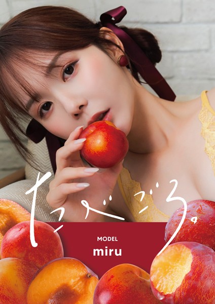 【写真集】たべごろ。miru｜