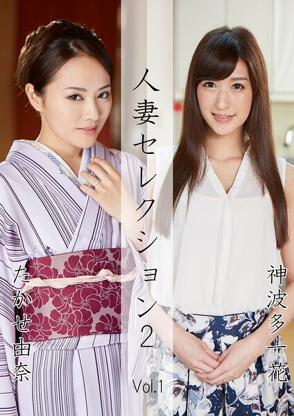 【写真集】人妻セレクション2 たかせ由奈 神波多一花 Vol.1｜