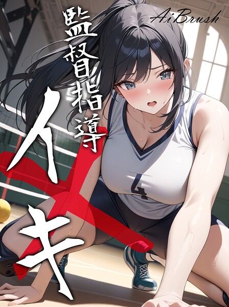 【フルカラー】監督指導イキ｜