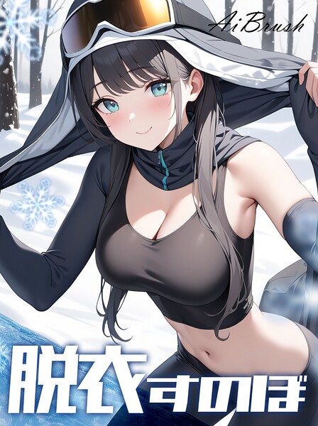 【フルカラー】脱衣すのぼ｜
