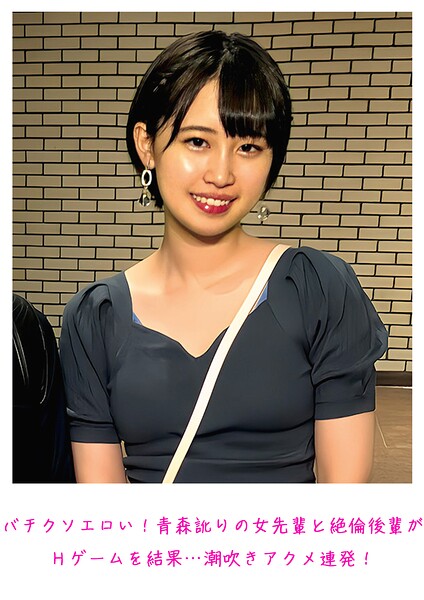 【写真集】バチクソエロい！青森訛りの女先輩と絶倫後輩がHゲームを結果…潮吹きアクメ連発！｜