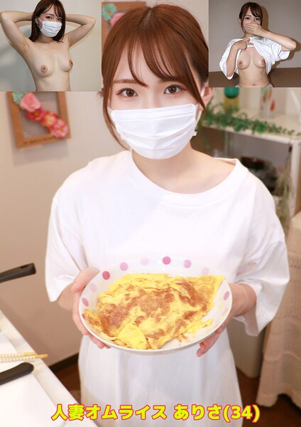 【写真集】人妻オムライス ありさ（34）｜