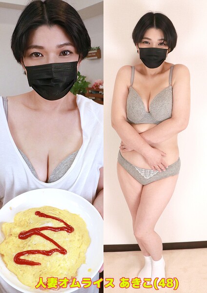 【写真集】人妻オムライス あきこ（48）｜